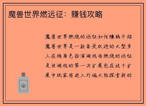 魔兽世界燃远征：赚钱攻略