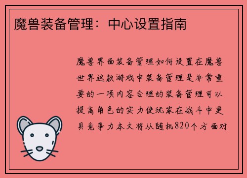 魔兽装备管理：中心设置指南