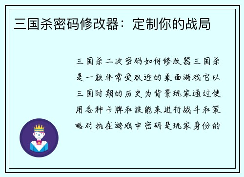 三国杀密码修改器：定制你的战局