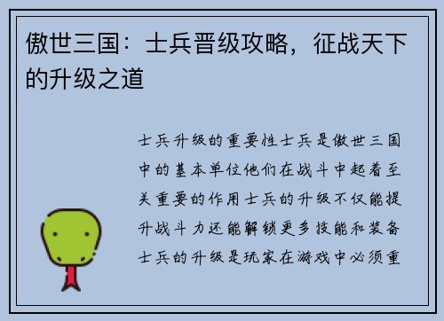 傲世三国：士兵晋级攻略，征战天下的升级之道