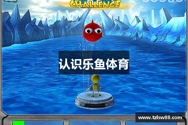 认识乐鱼体育